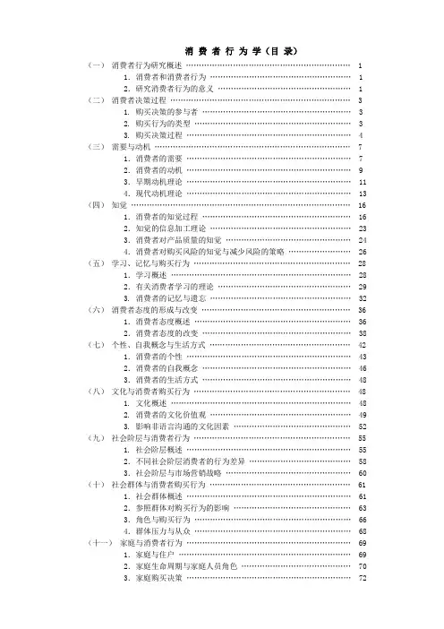 消费者行为学(1)(1)