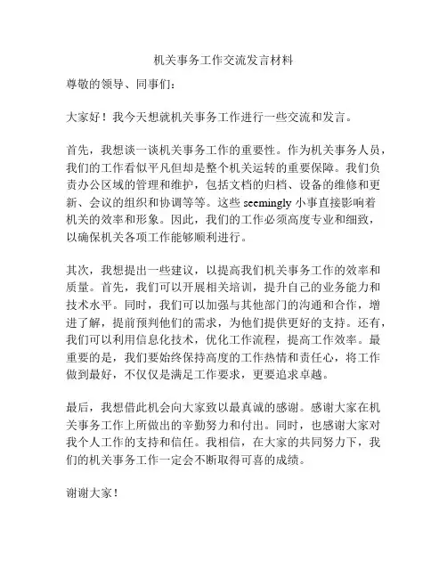 机关事务工作交流发言材料