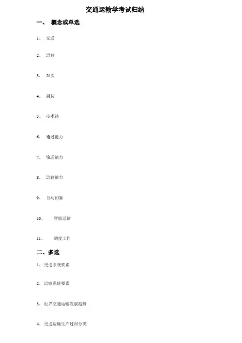 交通运输学 考试重点归纳