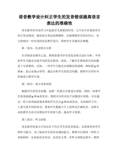 语音教学设计纠正学生的发音错误提高语言表达的准确性
