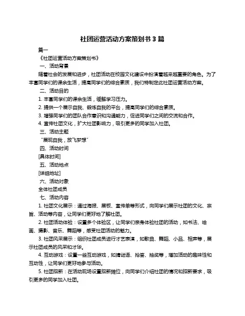 社团运营活动方案策划书3篇