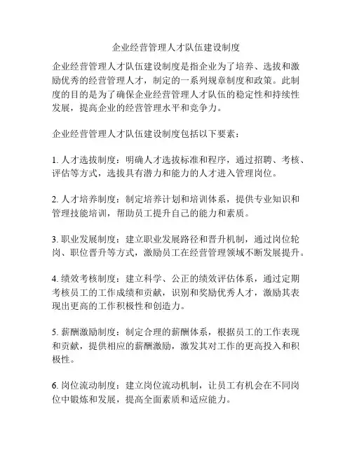 企业经营管理人才队伍建设制度