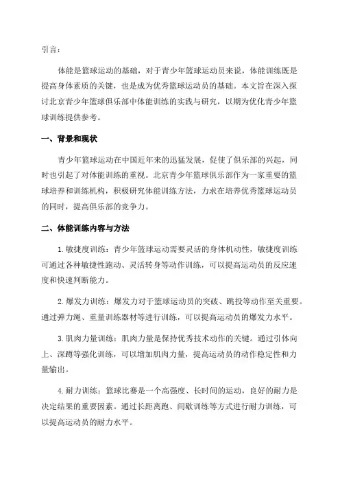 关于北京青少年篮球俱乐部中体能训练的研究
