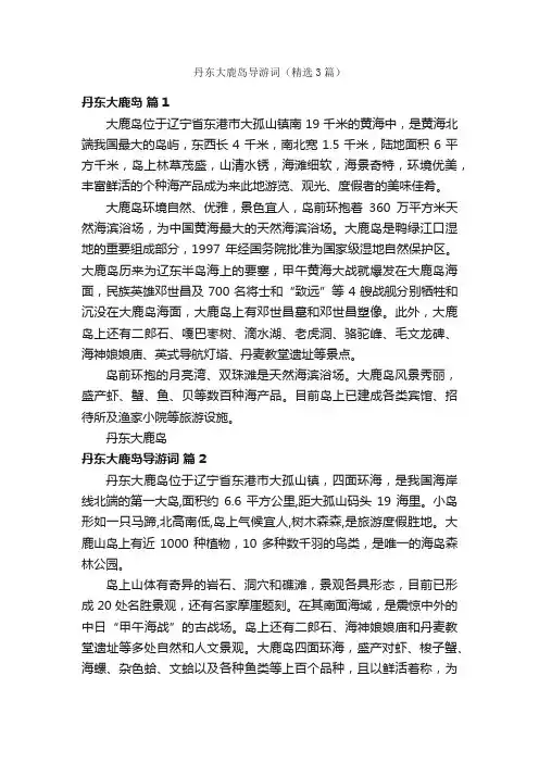 丹东大鹿岛导游词（精选3篇）