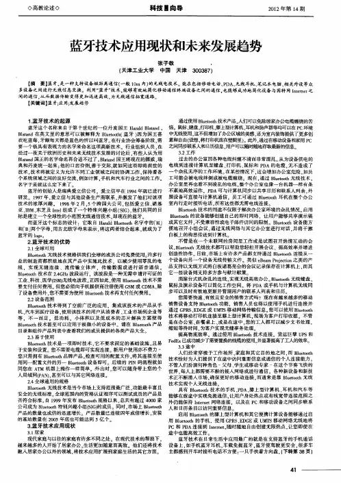 蓝牙技术应用现状和未来发展趋势