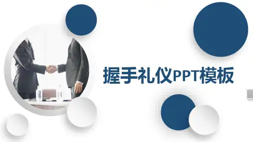 握手礼仪PPT课件