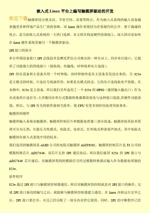嵌入式Linux平台上编写触摸屏驱动的开发