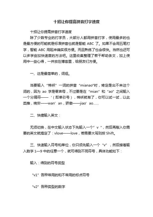 十招让你提高拼音打字速度