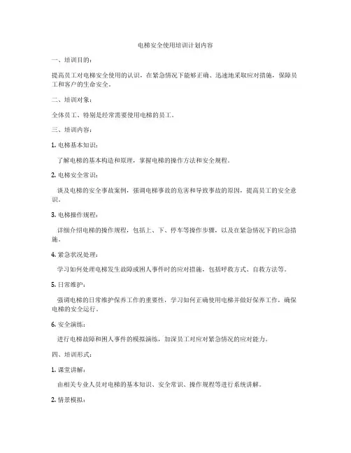 电梯安全使用培训计划内容