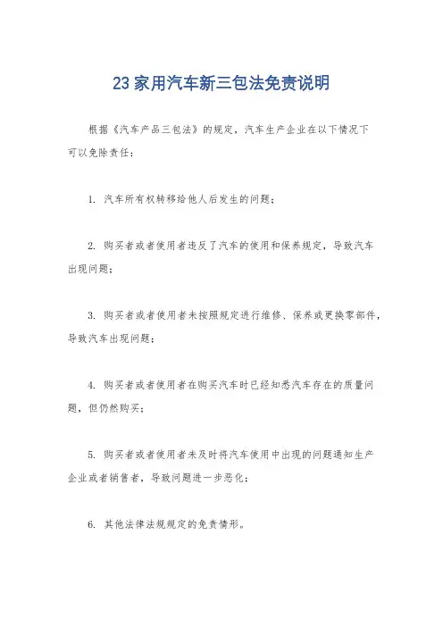 23家用汽车新三包法免责说明