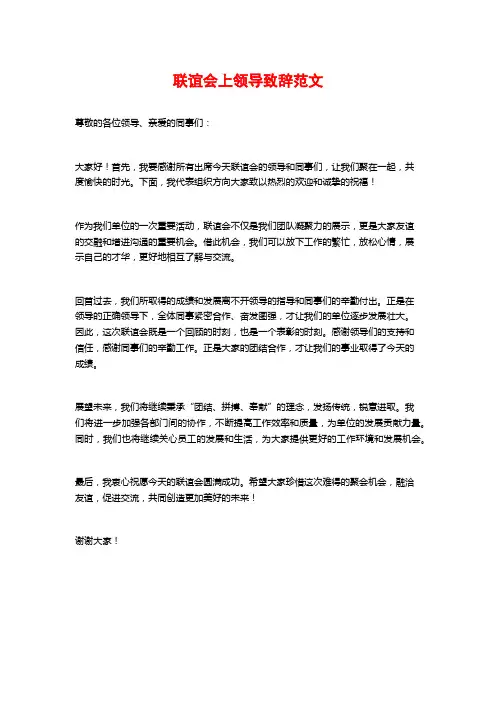 联谊会上领导致辞范文