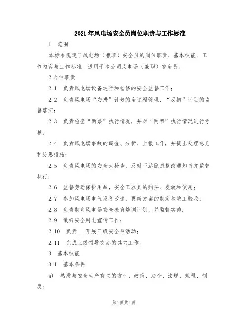 2021年风电场安全员岗位职责与工作标准