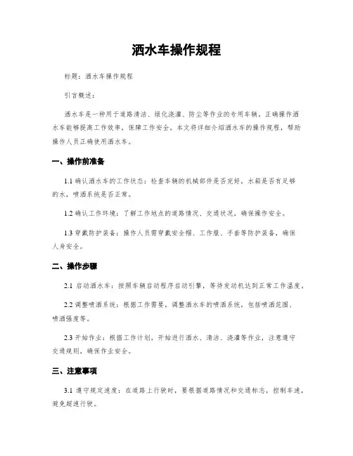 洒水车操作规程