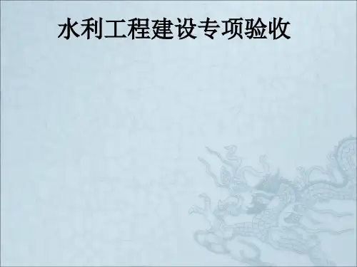 水利工程建设专项验收PPT课件