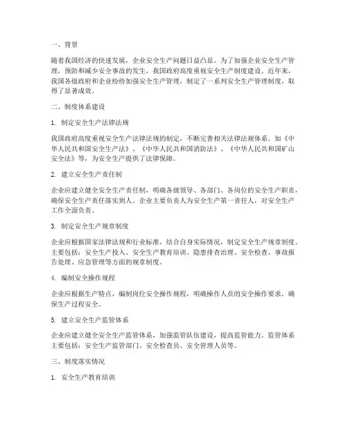 安全生产管理制度建设情况