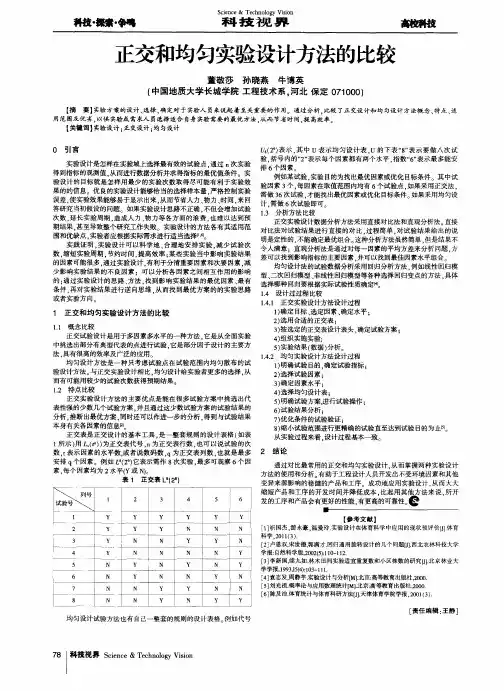 正交和均匀实验设计方法的比较