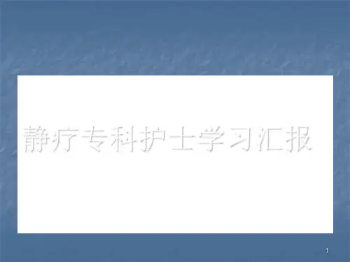 静疗学习汇报PPT课件