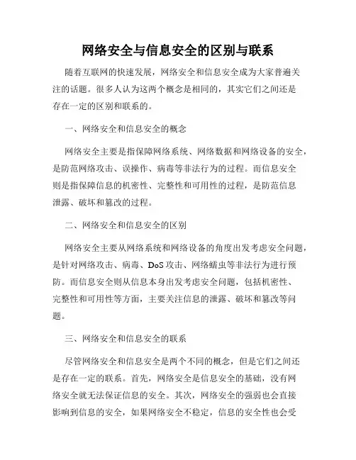 网络安全与信息安全的区别与联系