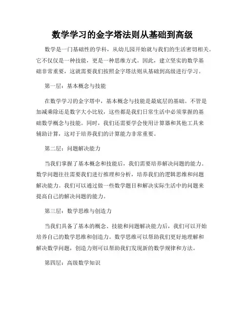 数学学习的金字塔法则从基础到高级