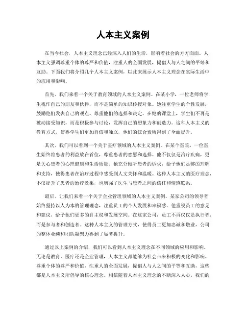 人本主义案例