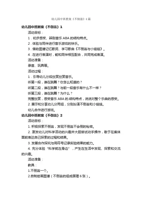 幼儿园中班教案《不倒翁》4篇
