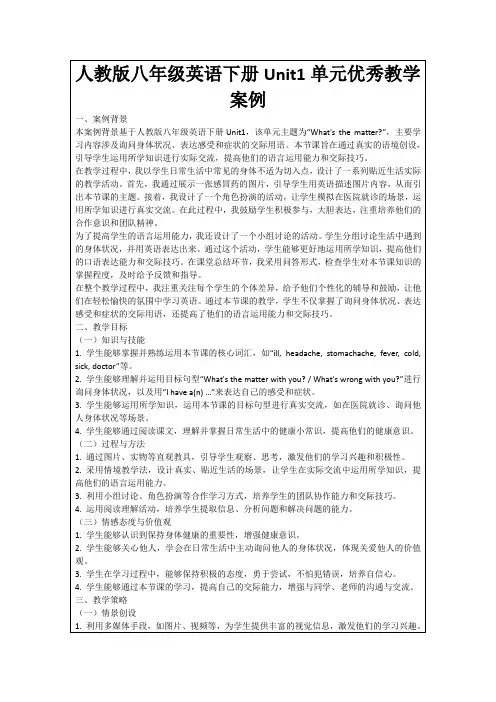 人教版八年级英语下册Unit1单元优秀教学案例