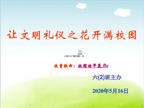 让文明礼仪之花开满校园PPT(共 47张)