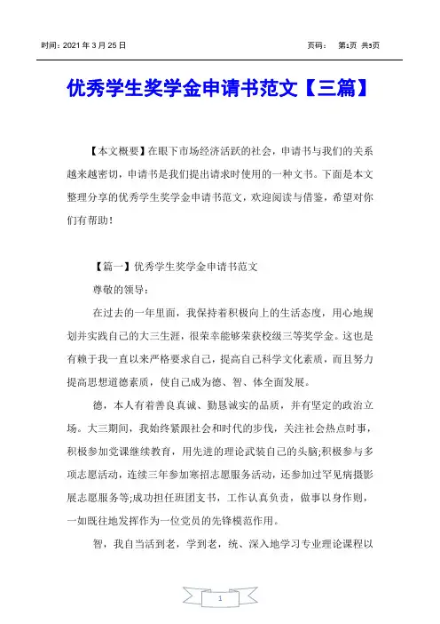 【书信函】优秀学生奖学金申请书范文【三篇】