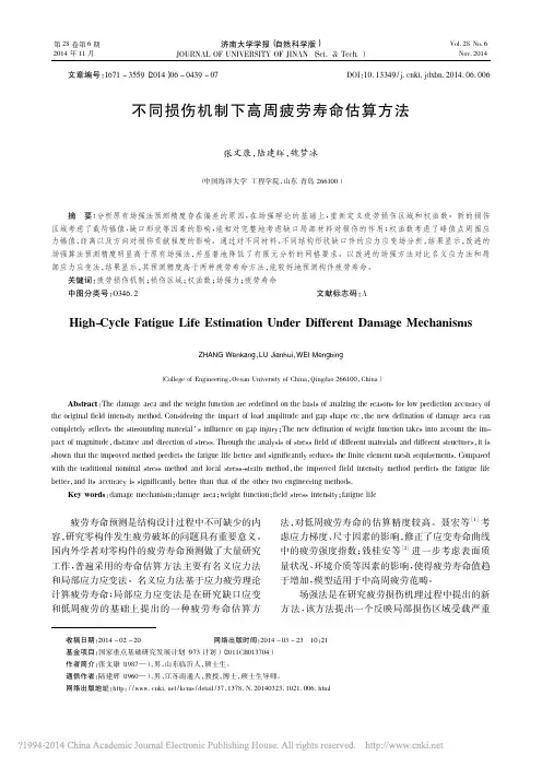 不同损伤机制下高周疲劳寿命估算方法