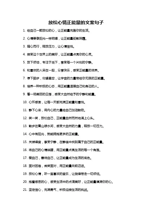 放松心情正能量的文案句子