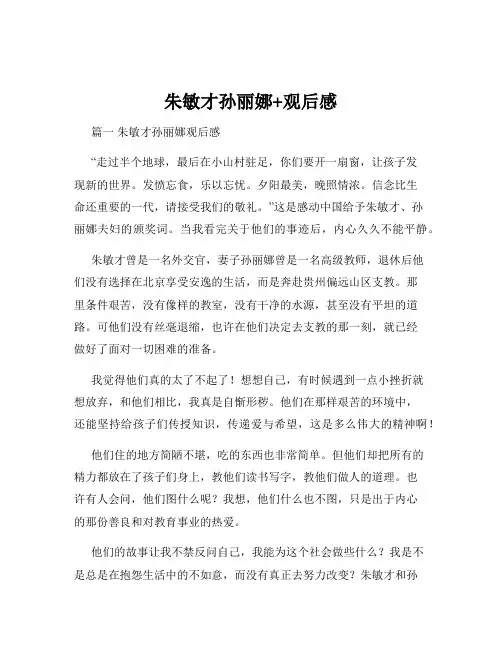 朱敏才孙丽娜+观后感