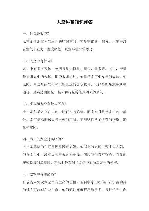 太空科普知识问答