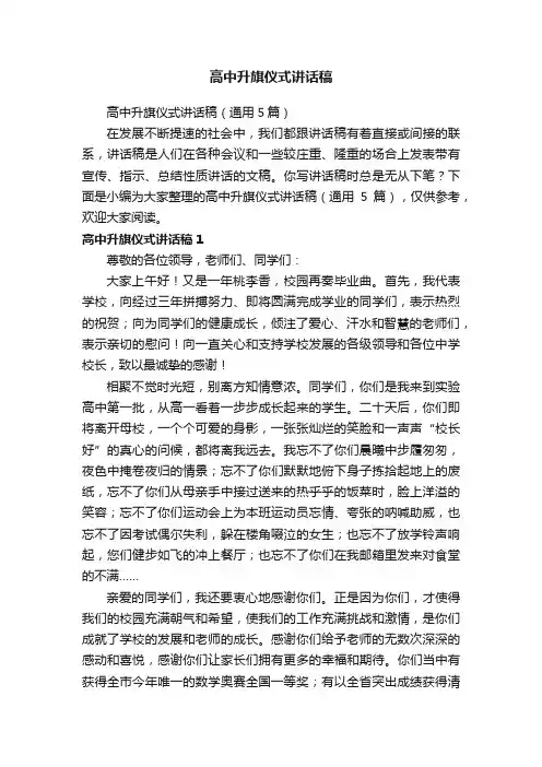 高中升旗仪式讲话稿（通用5篇）