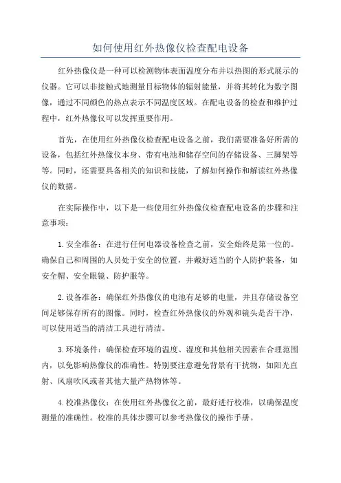 如何使用红外热像仪检查配电设备