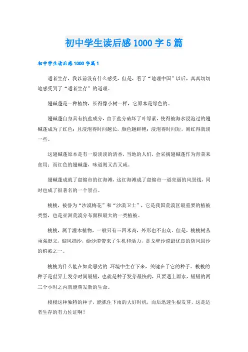 初中学生读后感1000字5篇