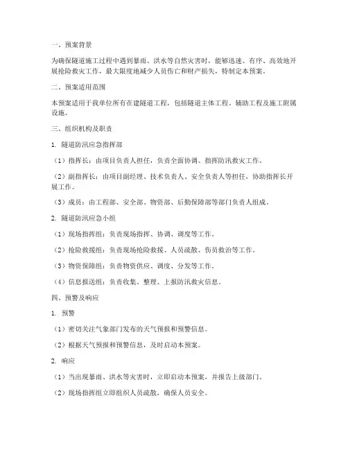 隧道防汛应急预案范文