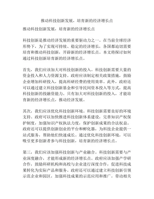 推动科技创新发展,培育新的经济增长点