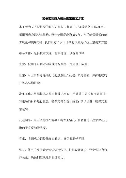 某桥梁预应力张拉压浆施工方案