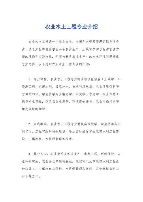 农业水土工程专业介绍