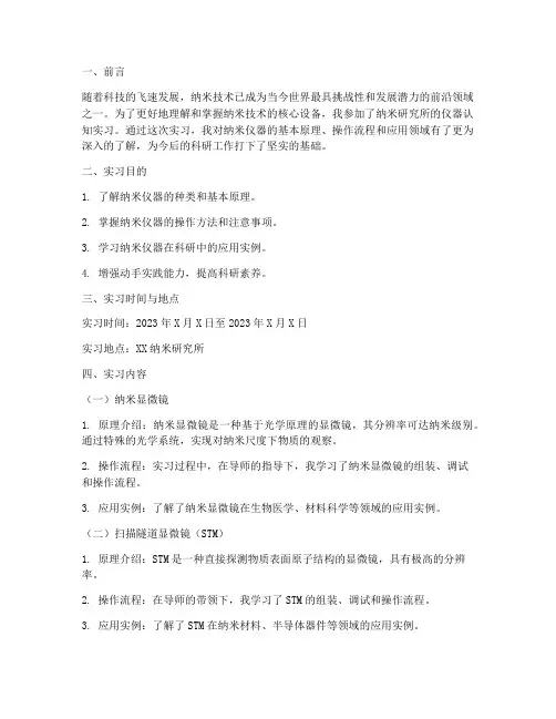 纳米所仪器认知实习报告