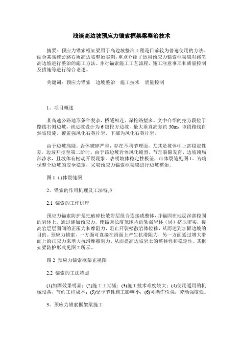 浅谈高边坡预应力锚索框架梁整治技术