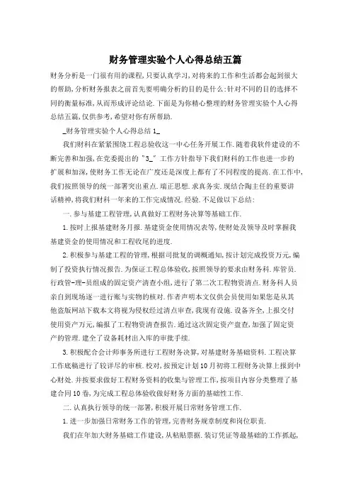 财务管理实验个人心得总结五篇