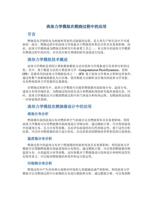 流体力学模拟在燃烧过程中的应用