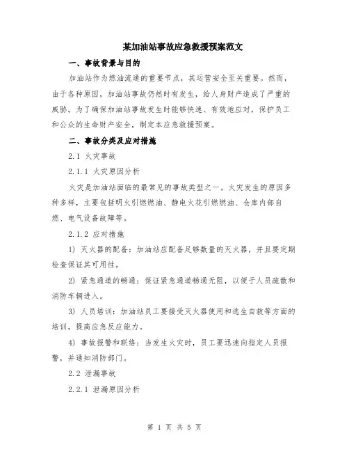 某加油站事故应急救援预案范文