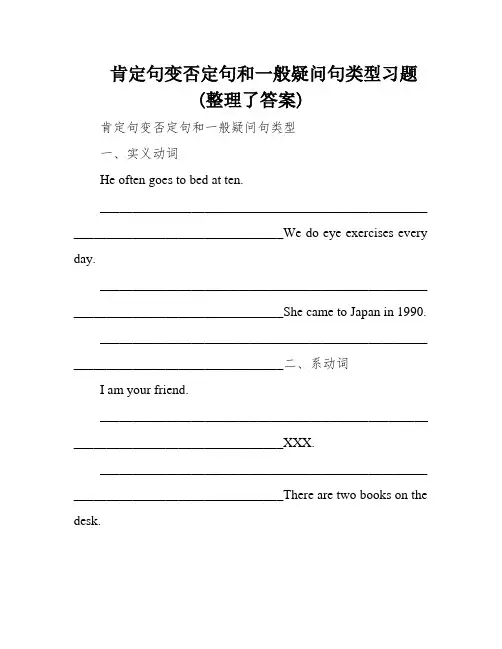 肯定句变否定句和一般疑问句类型习题(整理了答案)