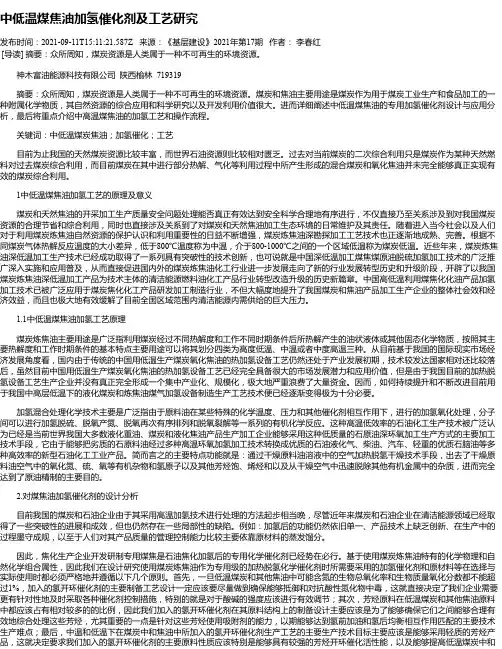 中低温煤焦油加氢催化剂及工艺研究