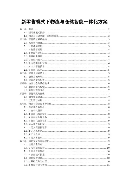 新零售模式下物流与仓储智能一体化方案