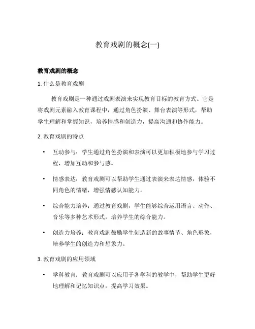 教育戏剧的概念(一)