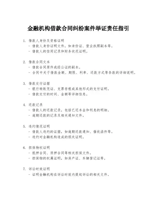 金融机构借款合同纠纷案件举证责任指引