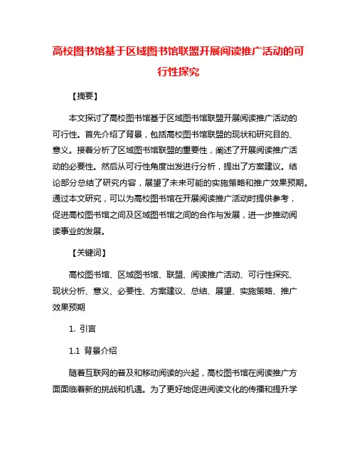 高校图书馆基于区域图书馆联盟开展阅读推广活动的可行性探究